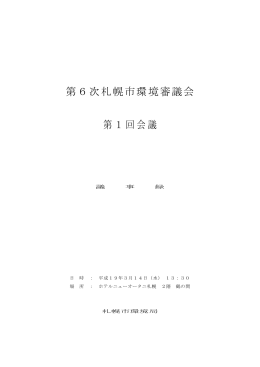 第6次札幌市環境審議会 第1回会議