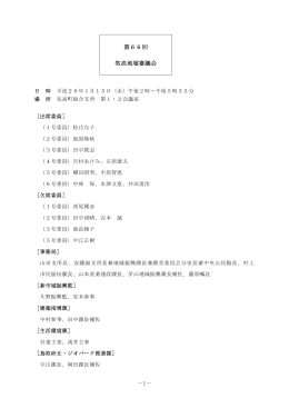 第66回気高地域審議会議事概要(PDF文書)