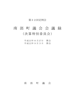 第32回決算特別委員会会議録