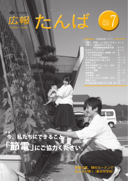 「節電」にご協力ください。