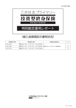 特別勘定運用レポート