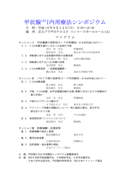 甲状腺131I内用療法シンポジウム