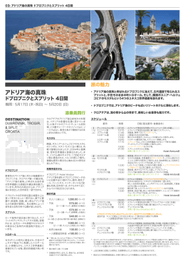 アドリア海の真珠 ドブロブニクとスプリット 4日間