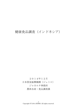 健康食品調査（インドネシア）