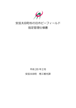 安芸太田町杉の泊ホビーフィールド 指定管理仕様書