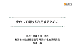 安心して電波を利用するために