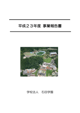 平成23年度 事業報告書
