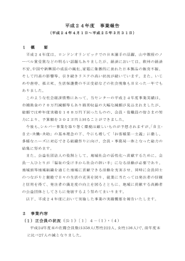 平成24年度 事業報告 - 公益社団法人 府中市シルバー人材センター