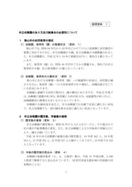 説明資料1：資料市立幼稚園の統廃合の必要性について（PDF