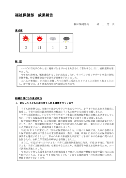 福祉保健部 成果報告 2 21 1 2