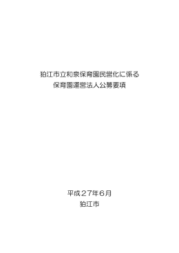 狛江市立和泉保育園民営化に係る保育園運営法人公募要項 [702KB