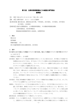 第5回 生駒市環境審議会ごみ減量化専門部会 議事録
