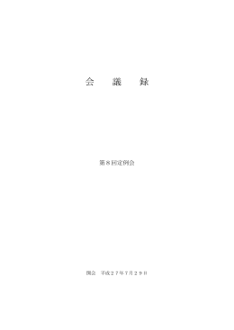 第8回会議録【PDF】 - 徳島県立総合教育センター