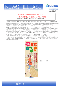 副都心線相互直通開始1周年記念！ 「東京あるき」6月20日（土）創刊