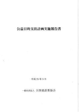 公益目的支出計画実施報告書