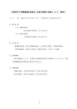 木更津市庁舎整備検討委員会 先進市視察の実施について（報告）