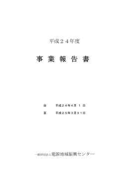 事 業 報 告 書 - 一般財団法人 電源地域振興センター