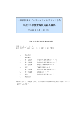 平成22年度 定時社員総会資料（PDF）
