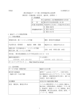 （別記） （公表様式2） 熊本県福祉サービス第三者評価結果公表基準