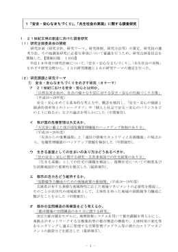 1「安全・安心なまちづくり」、「共生社会の実現」
