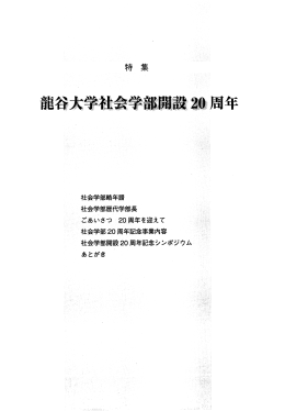 龍谷大学社会学部開設鱒周年 - 龍谷大学学術機関リポジトリ R-SHIP