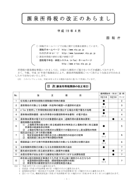 平成19年4月 源泉所得税の改正のあらまし(PDF/418KB)
