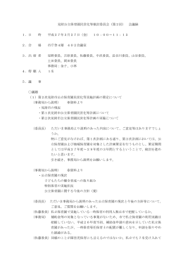 見附公立保育園民営化等検討委員会（第2回） 会議録 1．日 時 平成27