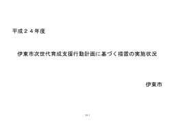 平成24年度 伊東市次世代育成支援行動計画に基づく措置の実施状況