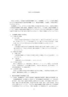 平成23年度事業報告 - 全国就労支援事業者機構