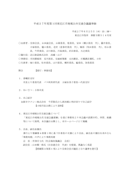第1回東近江市地域公共交通会議議事要約