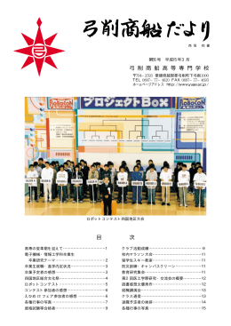 目 次 弓 削 商 船 高 等 専 門 学 校