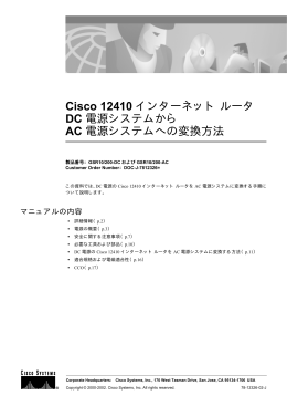 Cisco 12410 インターネットルータ DC 電源システムから AC 電源