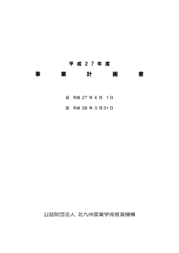 事 業 計 画 書 - 北九州学術研究都市