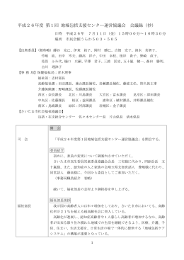 平成26年度第1回さいたま市地域包括支援センター運営協議会