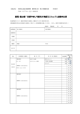 嵐電・嵐山駅 「京都やましろ観光＆物産ミニショップ」出展申込書