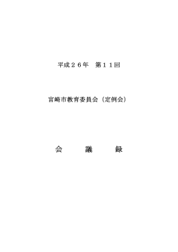 会議録(PDF 232KB)