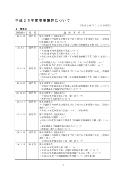 平成25年度事業報告について