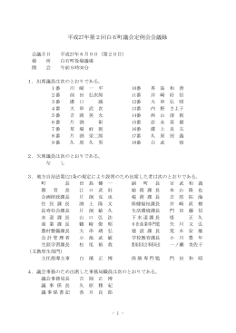 平成27年第2回白石町議会定例会会議録