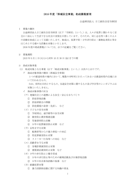 2016 年度「県域安全事業」助成募集要項