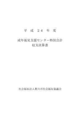 平 成 24 年 度 成年後見支援センター特別会計 収支決算書