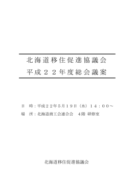 北海道移住促進協議会 平成22年度総会議案