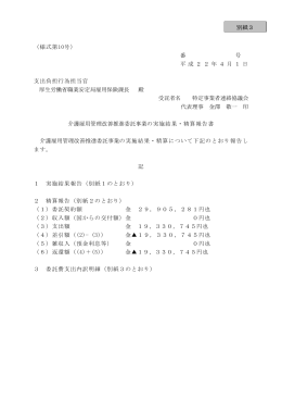 様式第10号 - 全国特定施設事業者協議会