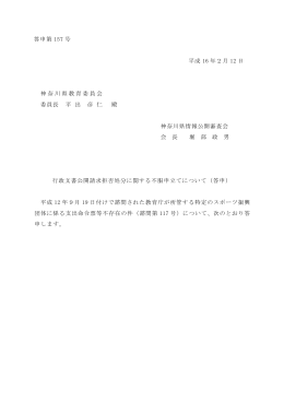 答申第 157 号 平成 16 年2月 12 日 神奈川県教育委員会 委員長 平 出
