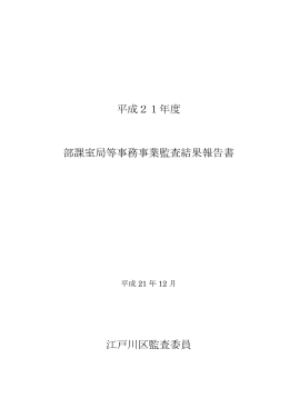 平成21年度部課室局等事務事業監査の結果（PDF：252KB）