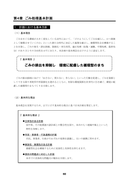 第4章 ごみ処理基本計画 ごみの排出を抑制し 環境に配慮した