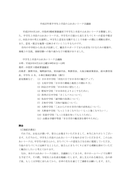 平成25年度「中学生と市長のふれあいトーク」会議録（PDF