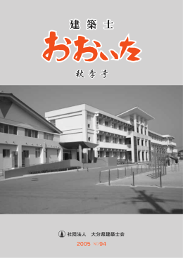 社団法人 大分県建築士会