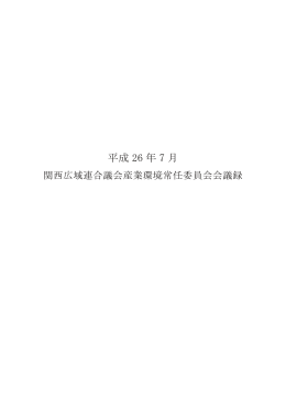 会議録 - 関西広域連合