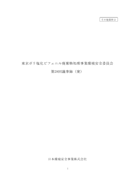 案 - 日本環境安全事業