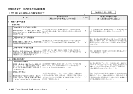 地域密着型サービス評価の自己評価票